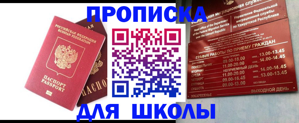 прописка для школы в Осинниках